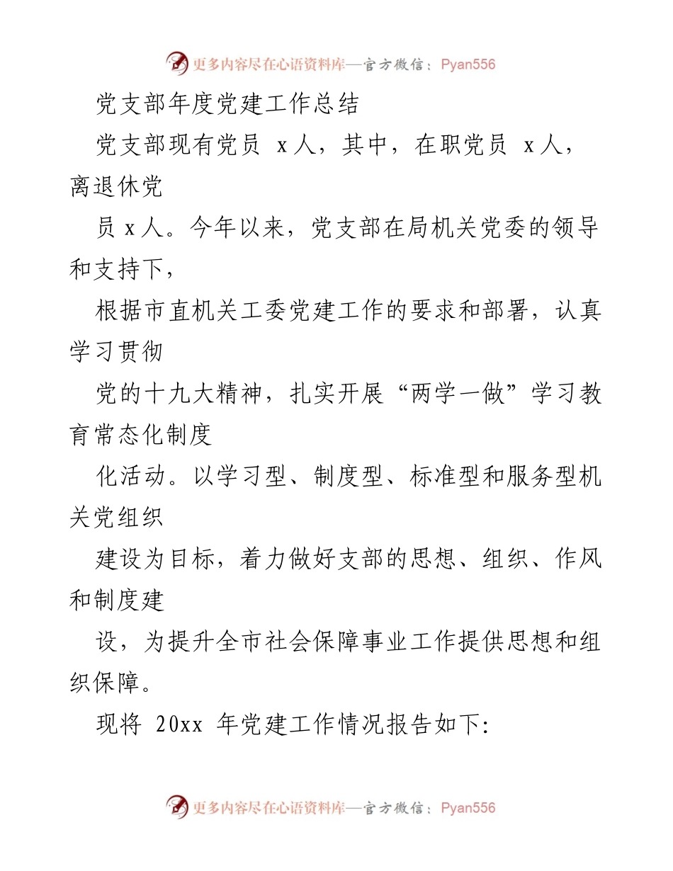 [工作总结] 党支部 - 2023年度党建工作总结报告.docx_第1页