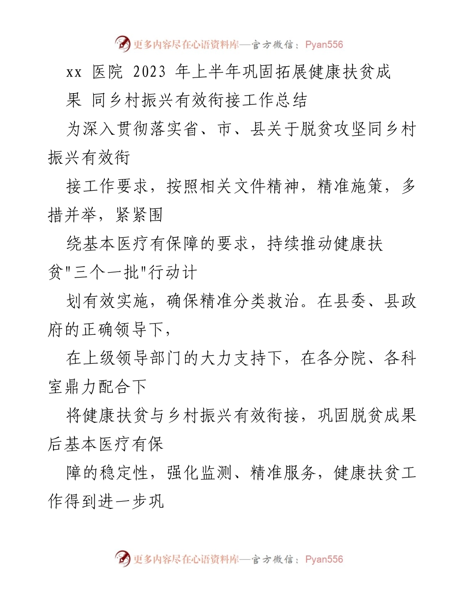 [工作总结] 医院 - 2023年上半年健康扶贫与乡村振兴衔接工作总结.docx_第1页