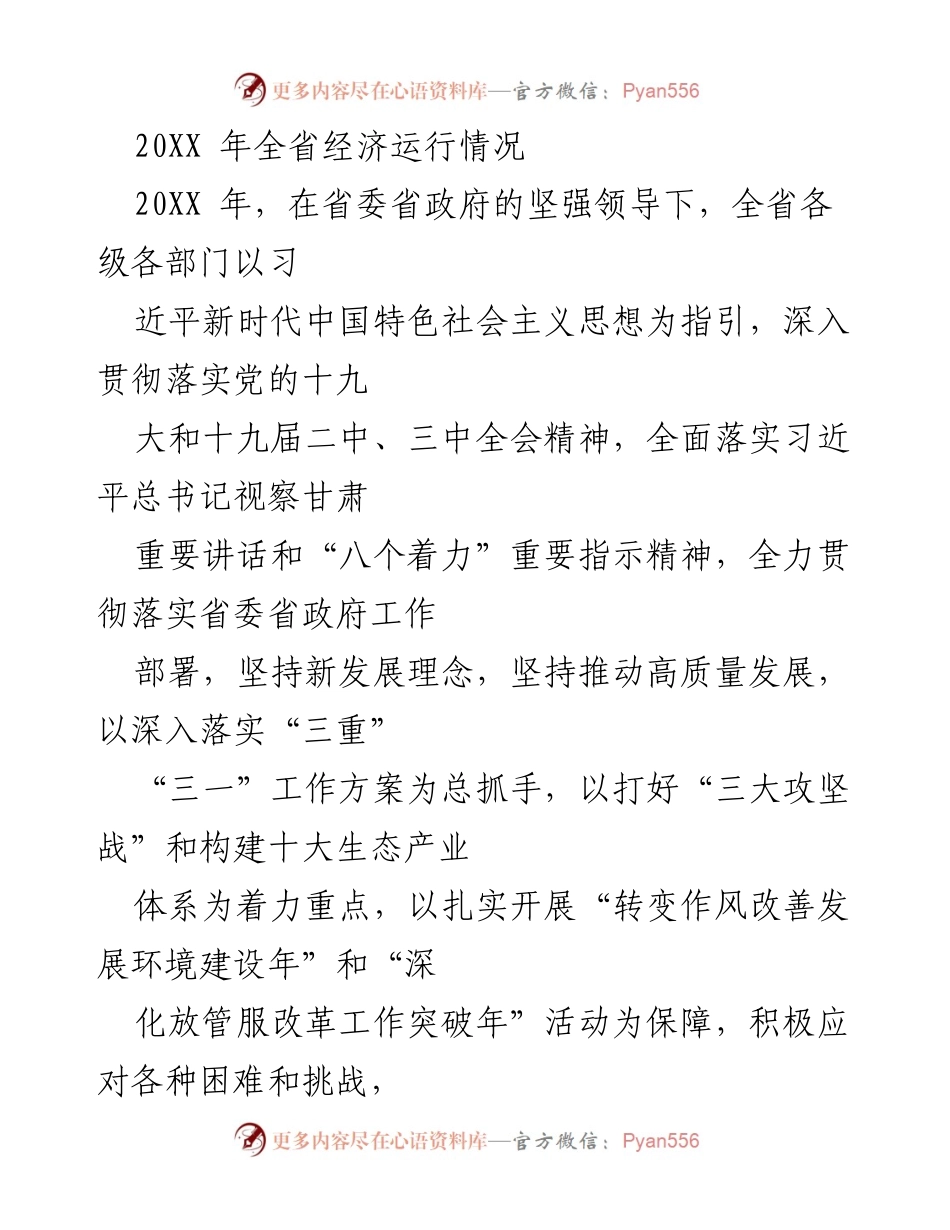 [工作总结] 全省经济运行情况 - 20XX年全省经济发展综述.docx_第1页
