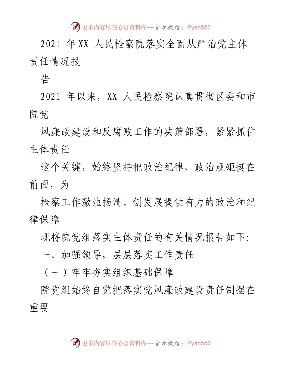 [工作总结] 党风廉政建设 - XX人民检察院2021年全面从严治党主体责任落实情况总结报告.docx_第1页