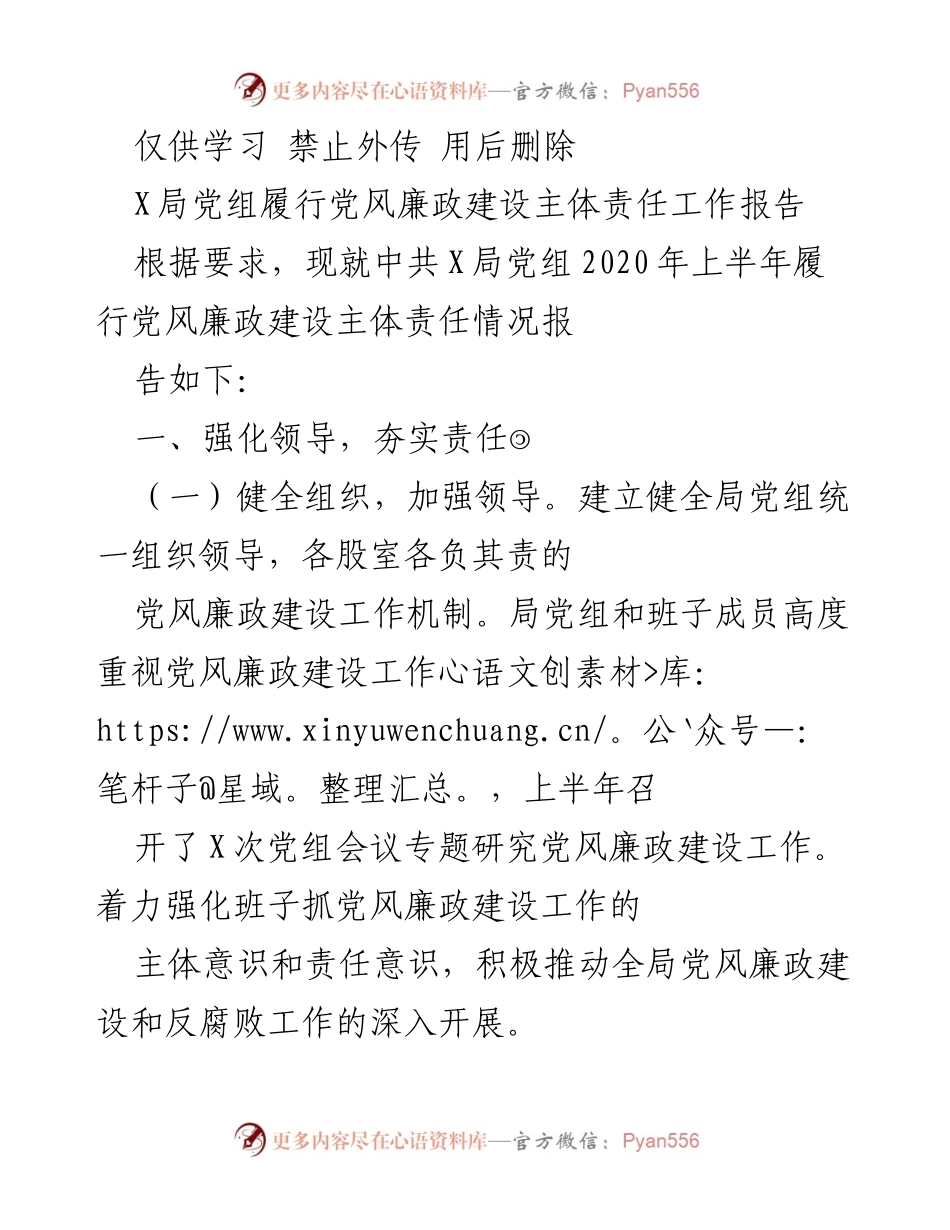 [工作总结] 党风廉政建设 - X局党组2020年上半年党风廉政建设主体责任履行情况总结.docx_第1页
