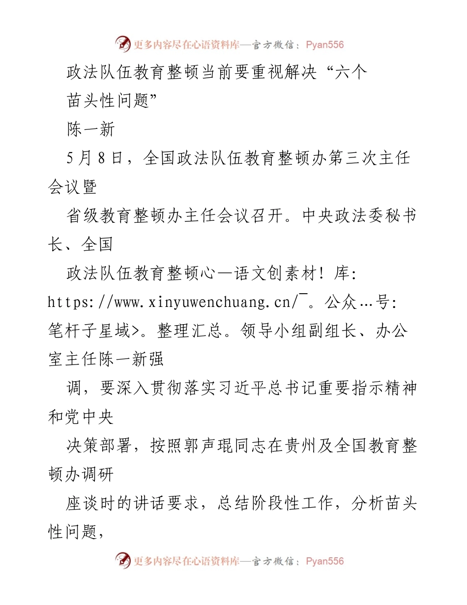 [工作总结] 全国政法队伍教育整顿会议 - 加强政法队伍教育整顿：解决“六个苗头性问题”的阶段性成果与措施.docx_第1页