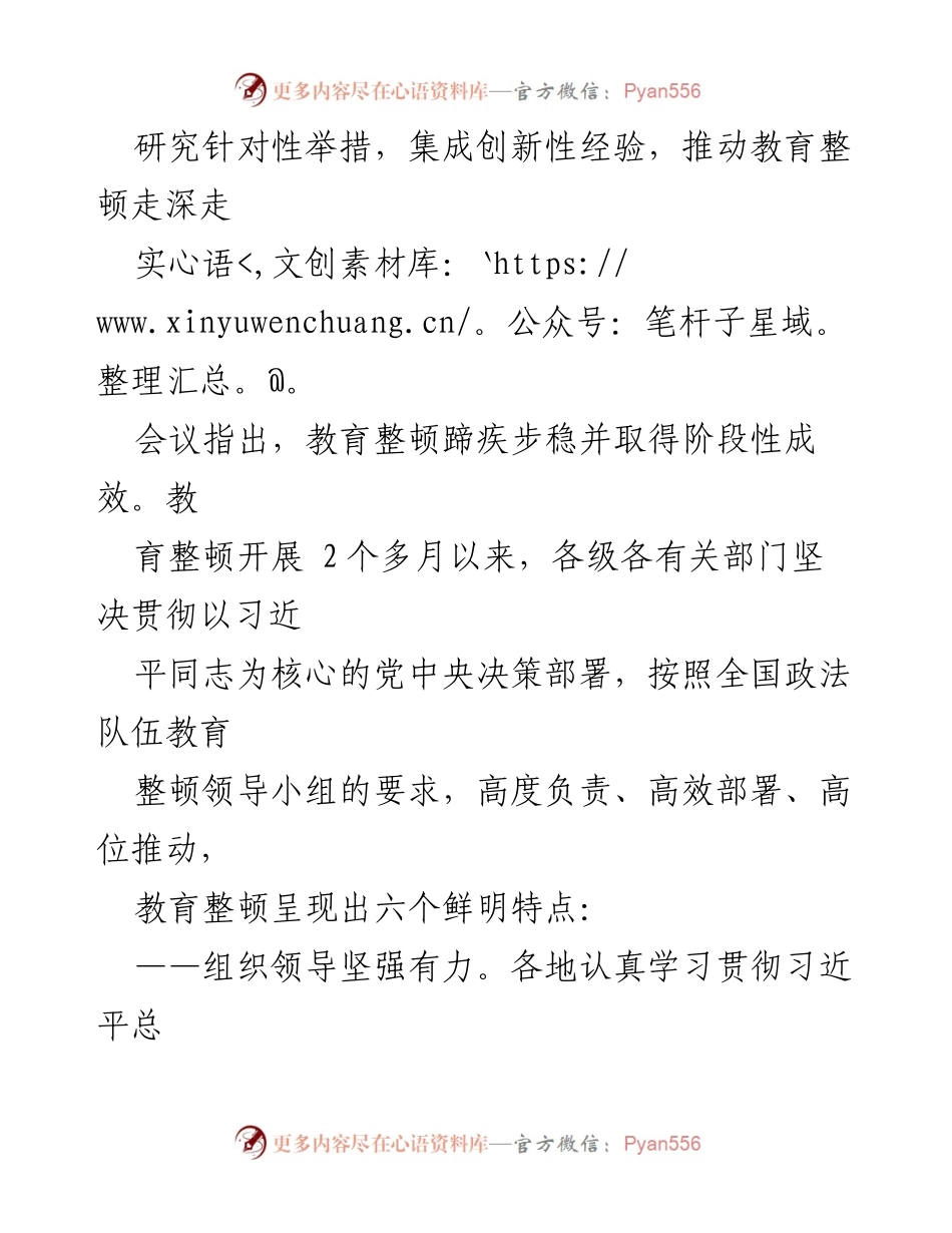 [工作总结] 全国政法队伍教育整顿会议 - 加强政法队伍教育整顿：解决“六个苗头性问题”的阶段性成果与措施.docx_第2页