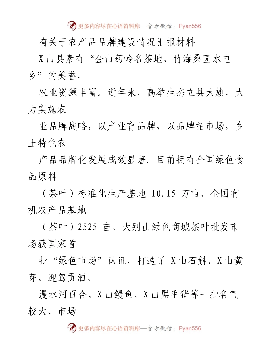 [工作总结] 农产品品牌建设 - X山县农产品品牌建设情况汇报.docx_第1页
