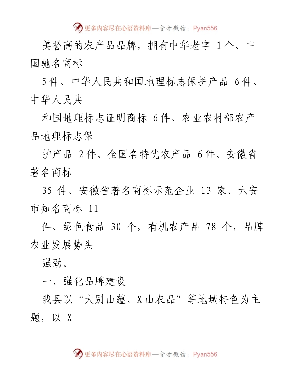 [工作总结] 农产品品牌建设 - X山县农产品品牌建设情况汇报.docx_第2页