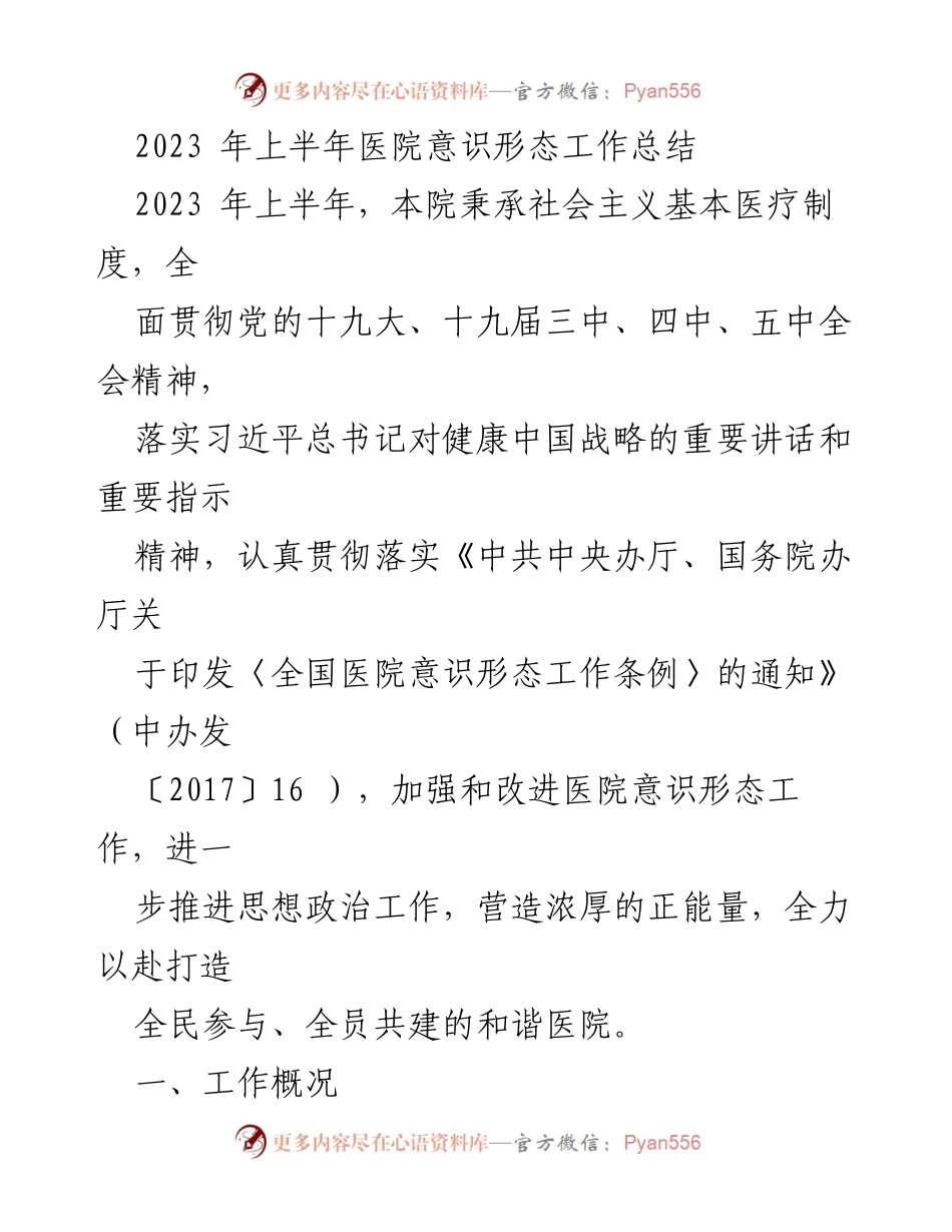 [工作总结] 医院 - 2023年上半年医院意识形态工作总结与反思.docx_第1页