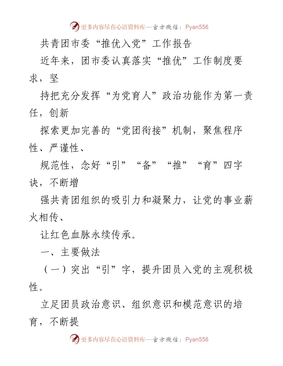 [工作总结] 共青团市委 - 推优入党工作实施与成效报告.docx_第1页