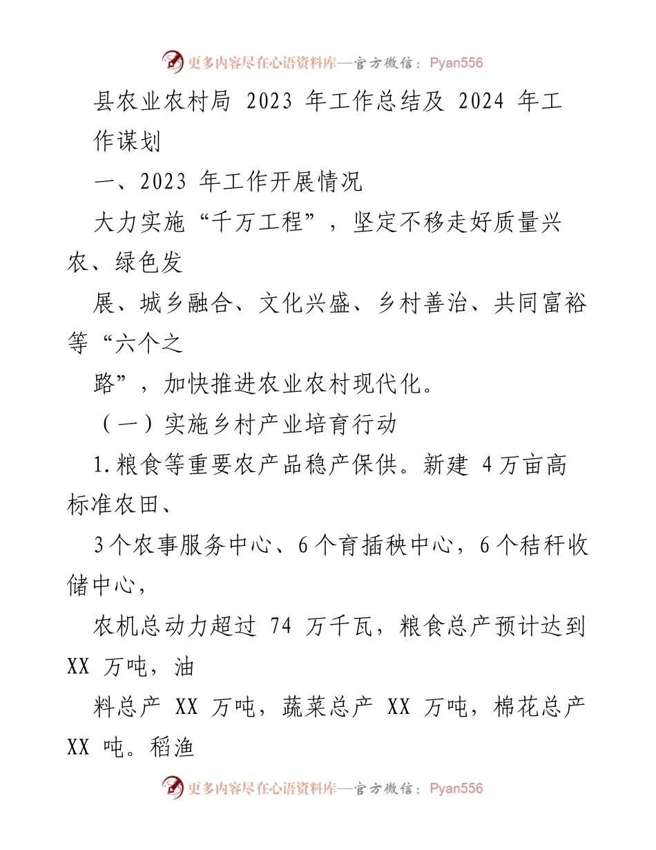 [工作总结] 农业农村局 - 2023年工作总结与2024年工作规划_1.docx_第1页