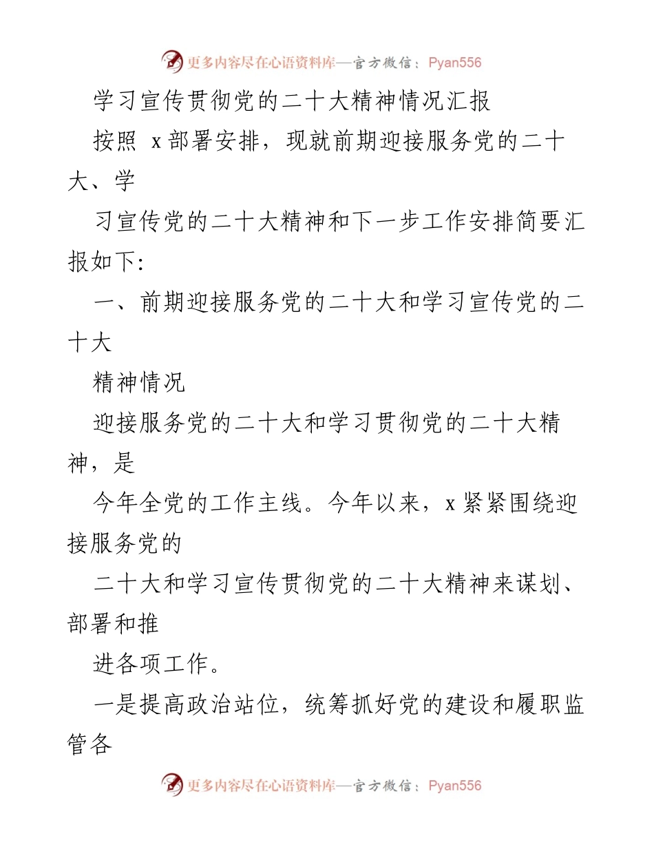 [工作总结] 党的二十大 - 学习宣传贯彻党的二十大精神情况汇报.docx_第1页