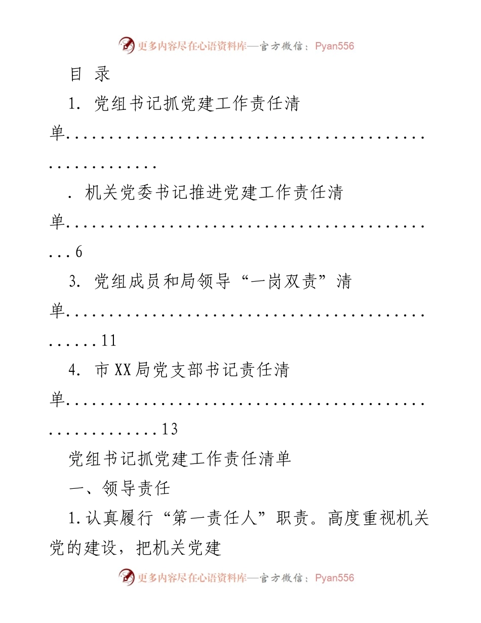 [工作总结] 党组书记抓党建工作责任清单及实施方案.docx_第1页