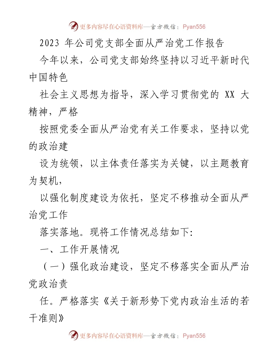 [工作总结] 公司党支部 - 2023年全面从严治党工作总结报告_3.docx_第1页