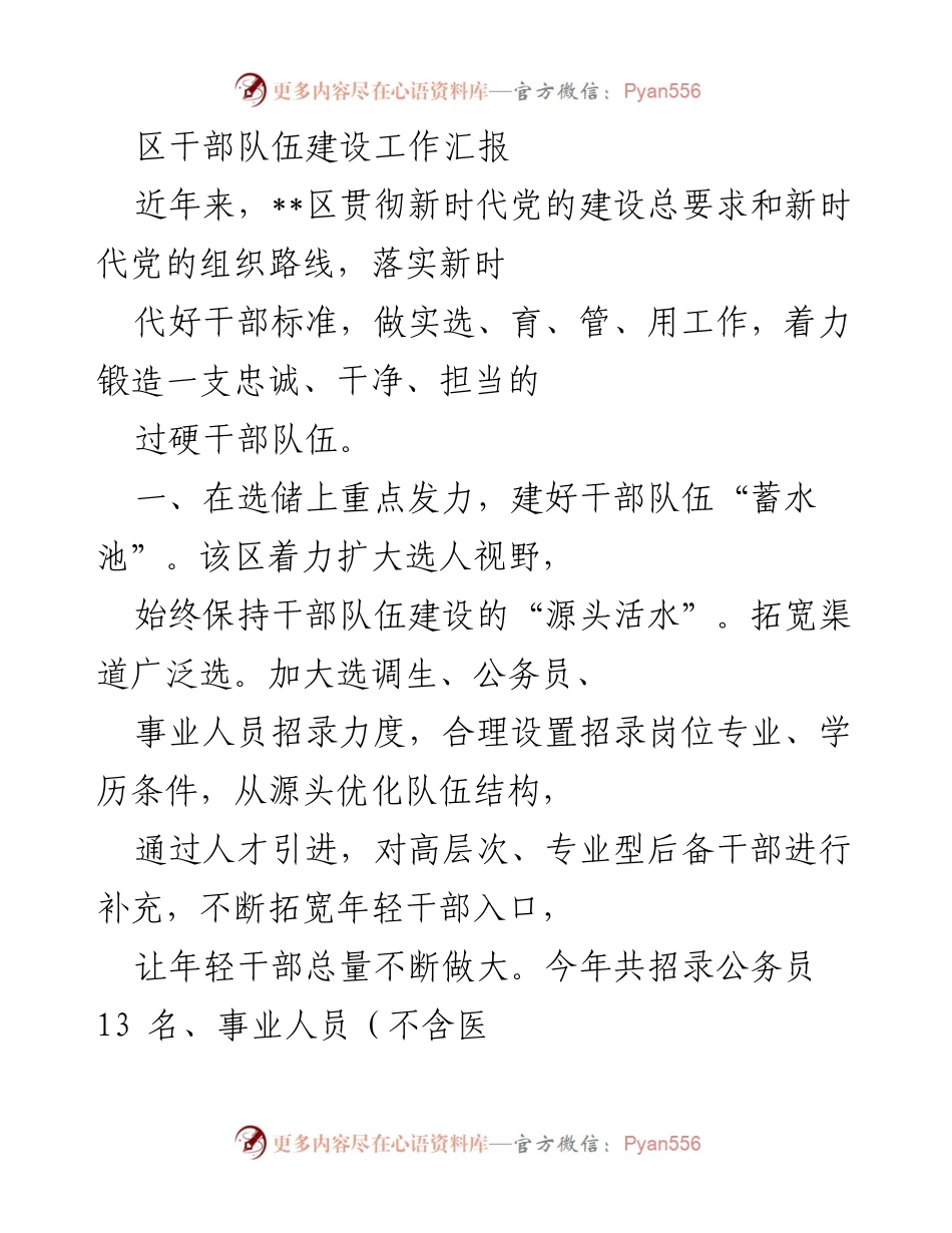 [工作总结] 区干部队伍建设 - 提升干部队伍素质与能力的工作汇报.docx_第1页