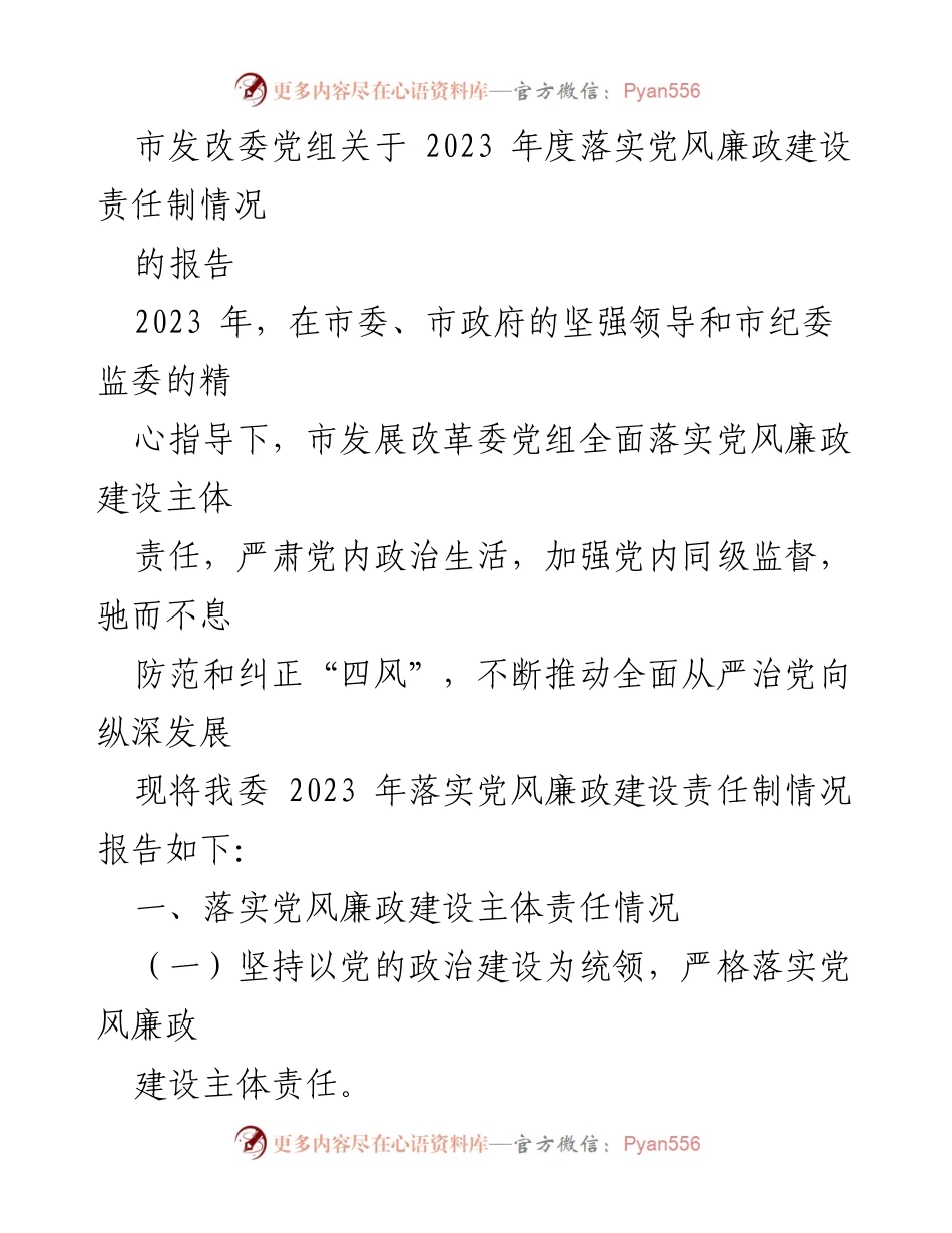 [工作总结] 党风廉政建设 - 2023年度市发改委党风廉政建设责任制落实情况报告_1.docx_第1页