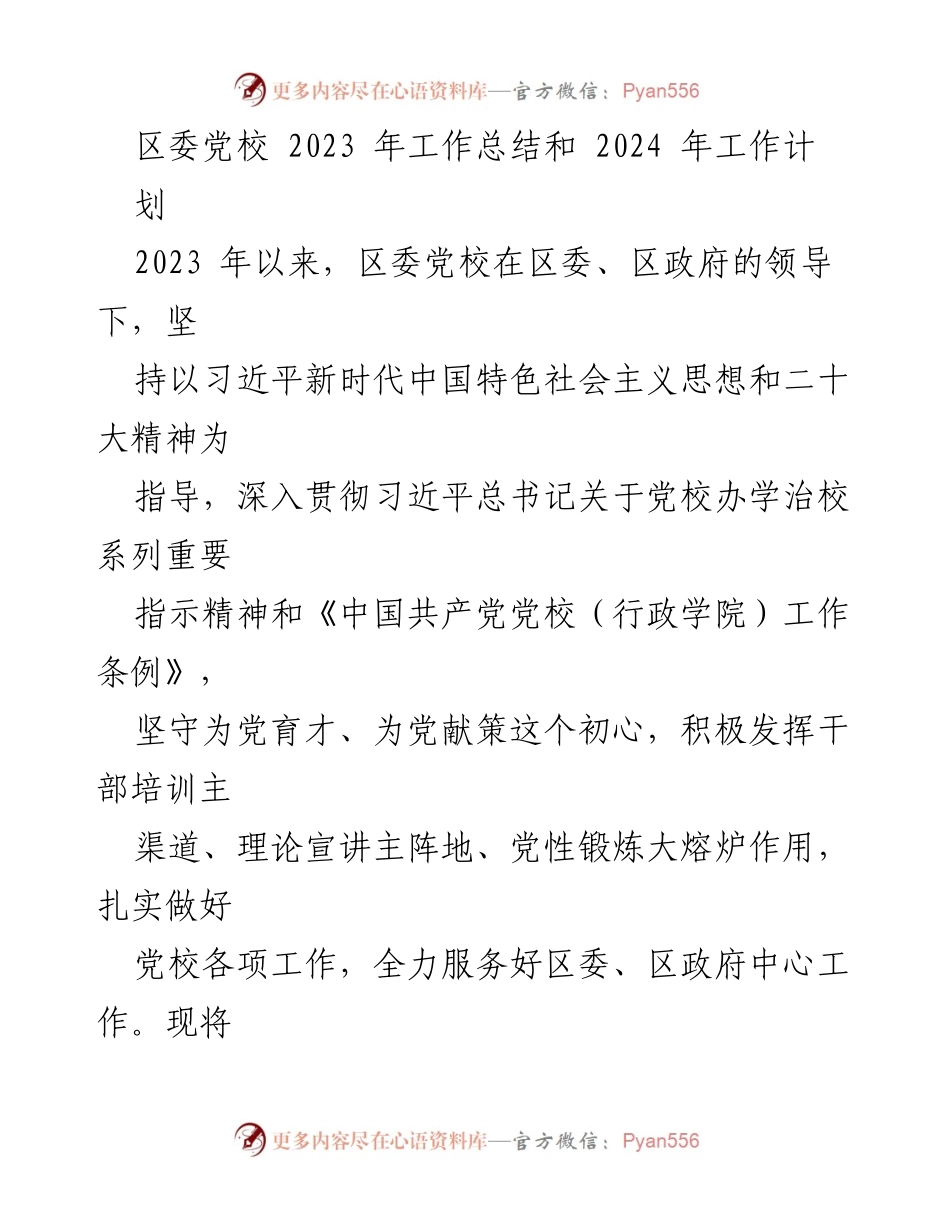 [工作总结] 党校工作总结会 - 2023年区委党校工作总结与2024年工作计划.docx_第1页