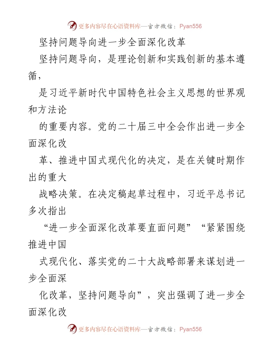 [工作总结] 党的二十届三中全会 - 深化改革的实践逻辑与问题导向.docx_第1页