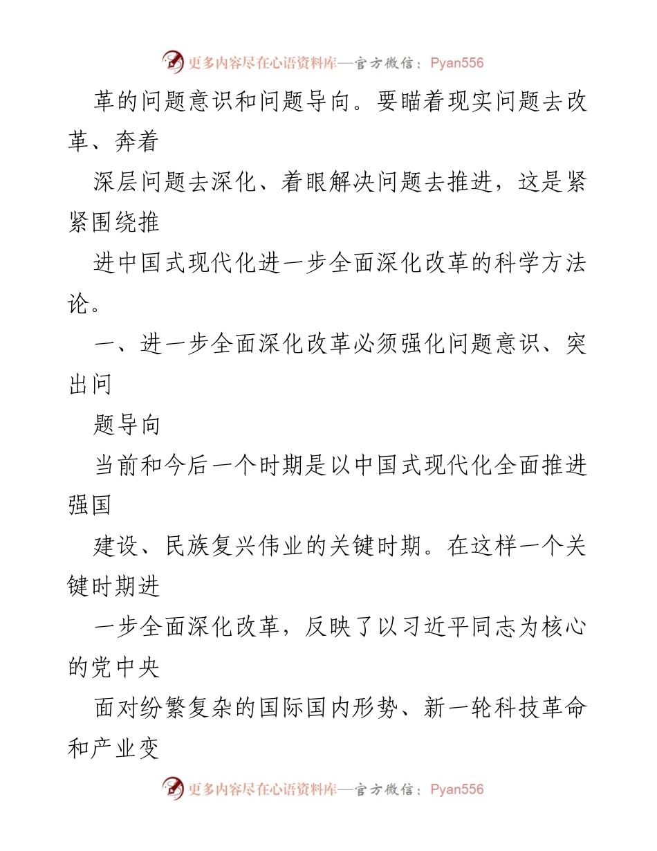 [工作总结] 党的二十届三中全会 - 深化改革的实践逻辑与问题导向.docx_第2页