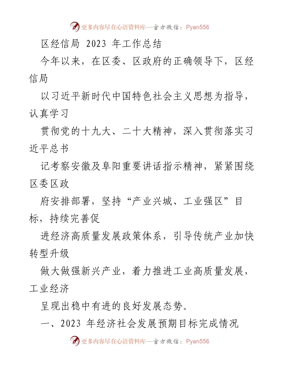 [工作总结] 区经信局 - 2023年度工作总结与经济发展成果分析.docx_第1页