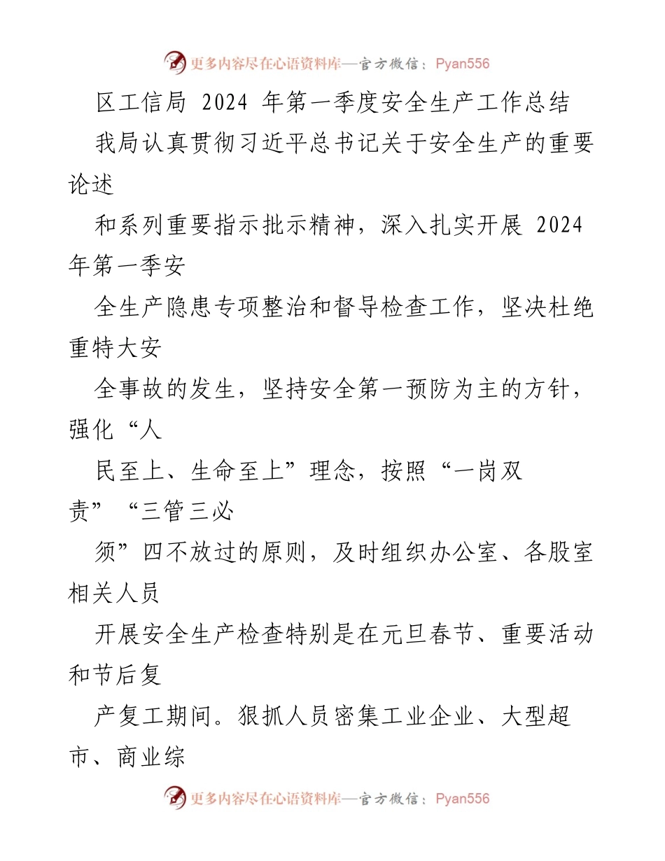 [工作总结] 区工信局 - 2024年第一季度安全生产工作总结_1.docx_第1页