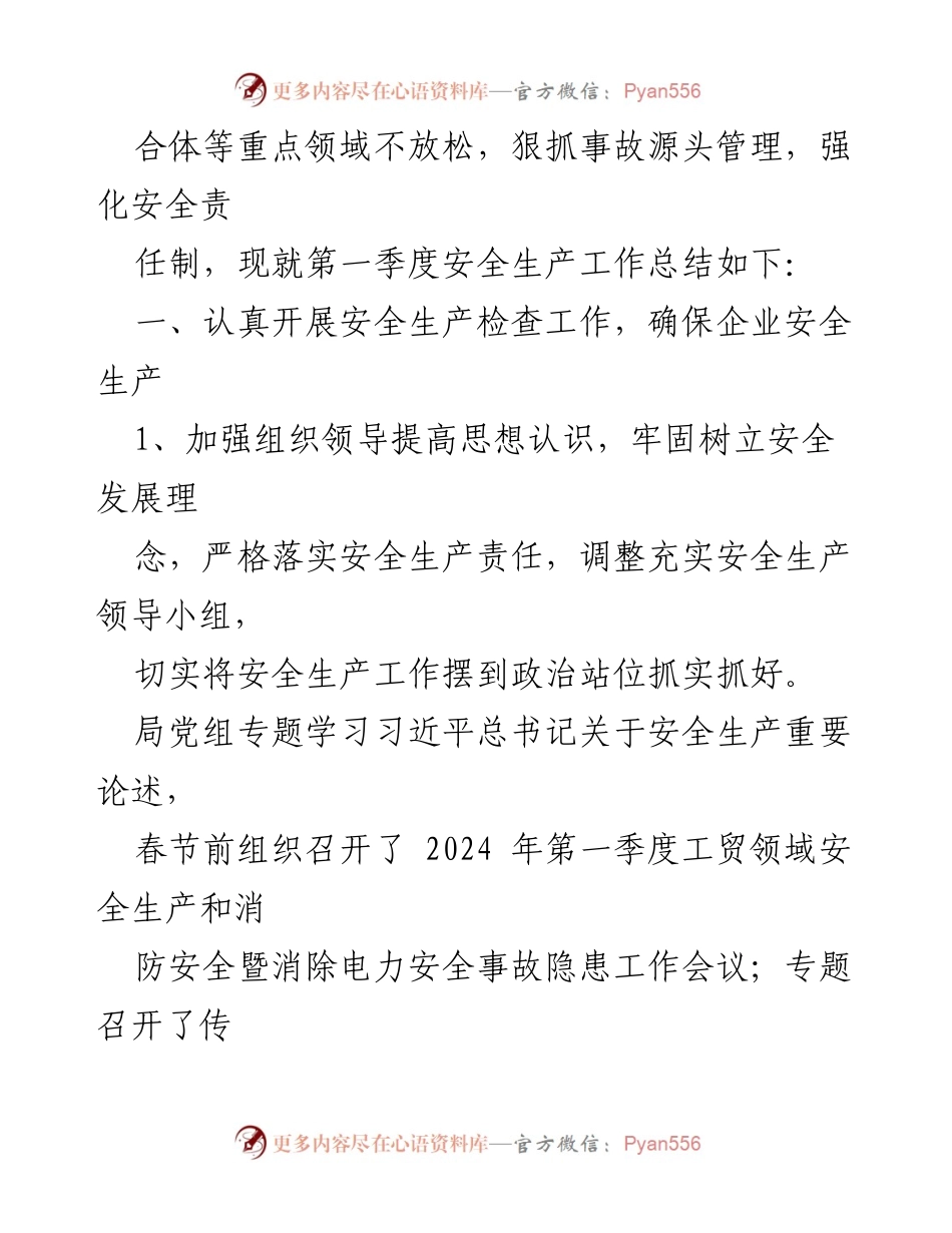 [工作总结] 区工信局 - 2024年第一季度安全生产工作总结_1.docx_第2页