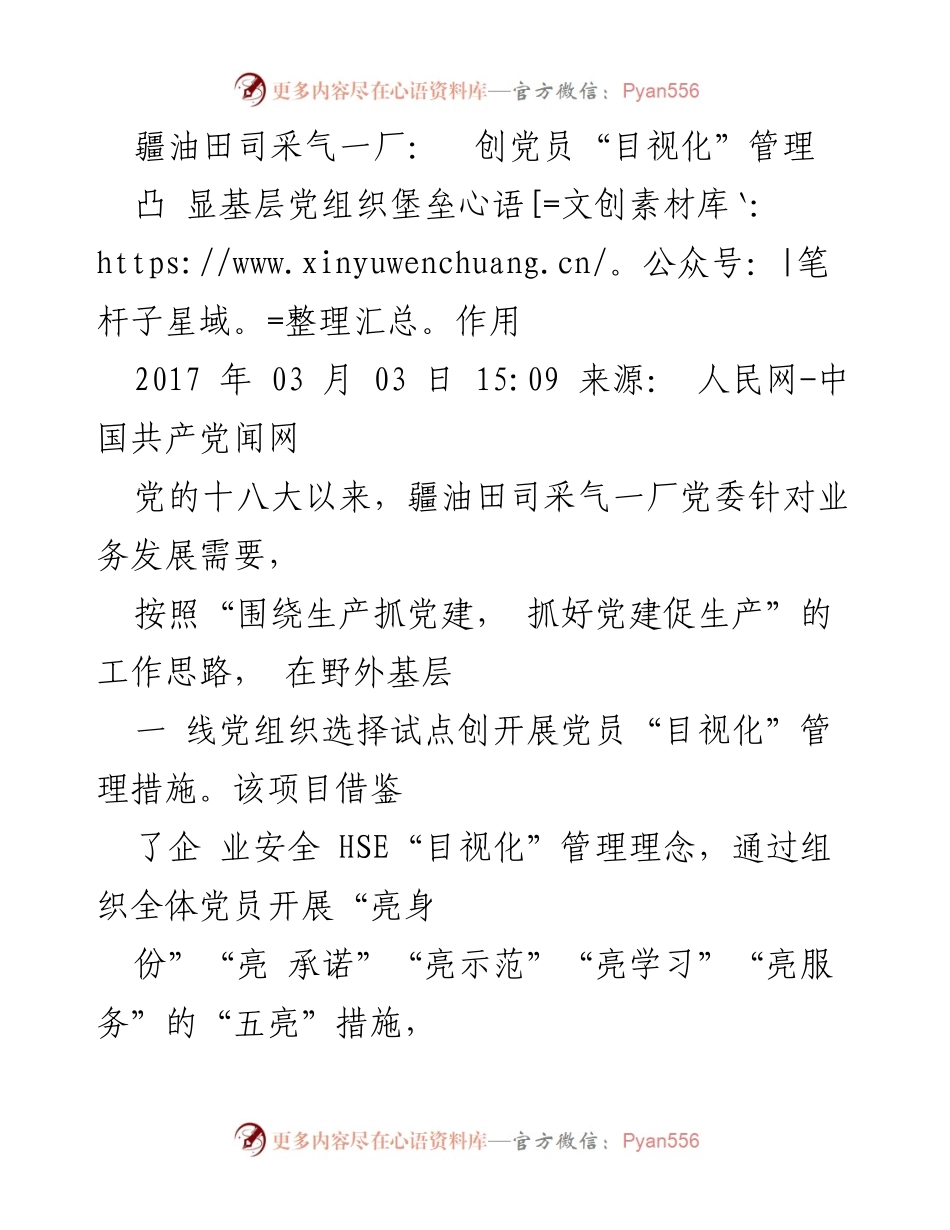 [工作总结] 党建工作经验交流 - 创新党员“目视化”管理，提升基层党组织作用.docx_第1页