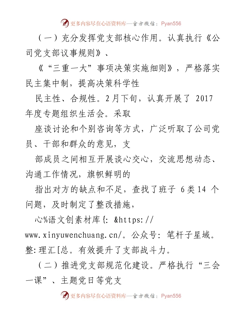 [工作总结] 党支部建设 - 提升党支部核心作用与战斗力的实践探索.docx_第1页