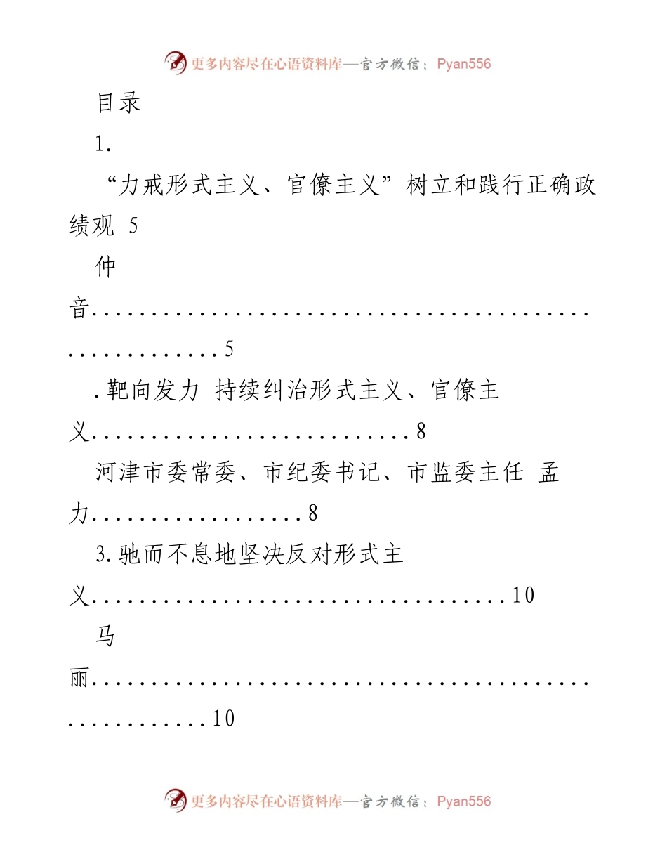 [工作总结] 力戒形式主义与官僚主义的实践与反思.docx_第1页