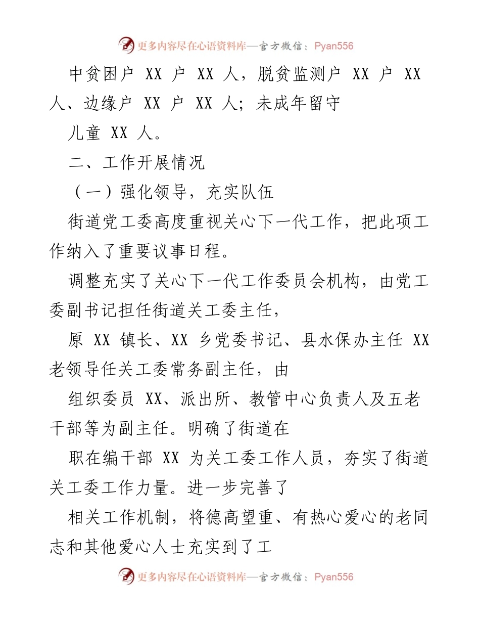 [工作总结] 关心下一代工作 - XX街道关心下一代工作委员会发展情况总结.docx_第2页