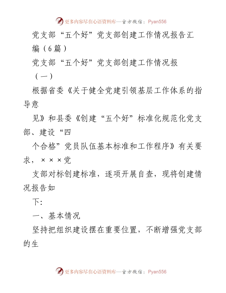[工作总结] 党支部创建工作 - 党支部“五个好”创建工作情况总结报告.docx_第1页