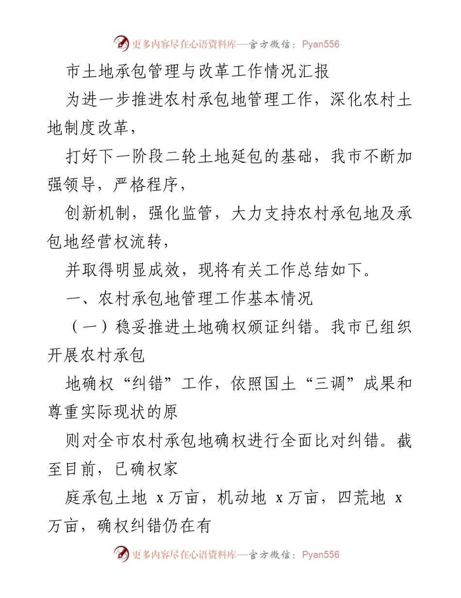 [工作总结] 农村土地管理 - 市土地承包管理与改革工作情况汇报.docx_第1页