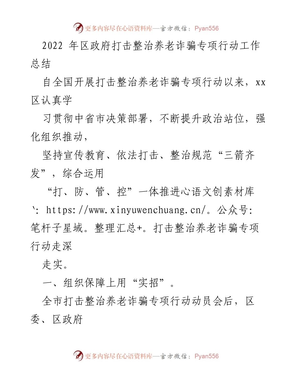[工作总结] 区政府 - 2022年区政府打击整治养老诈骗专项行动工作总结_1.docx_第1页