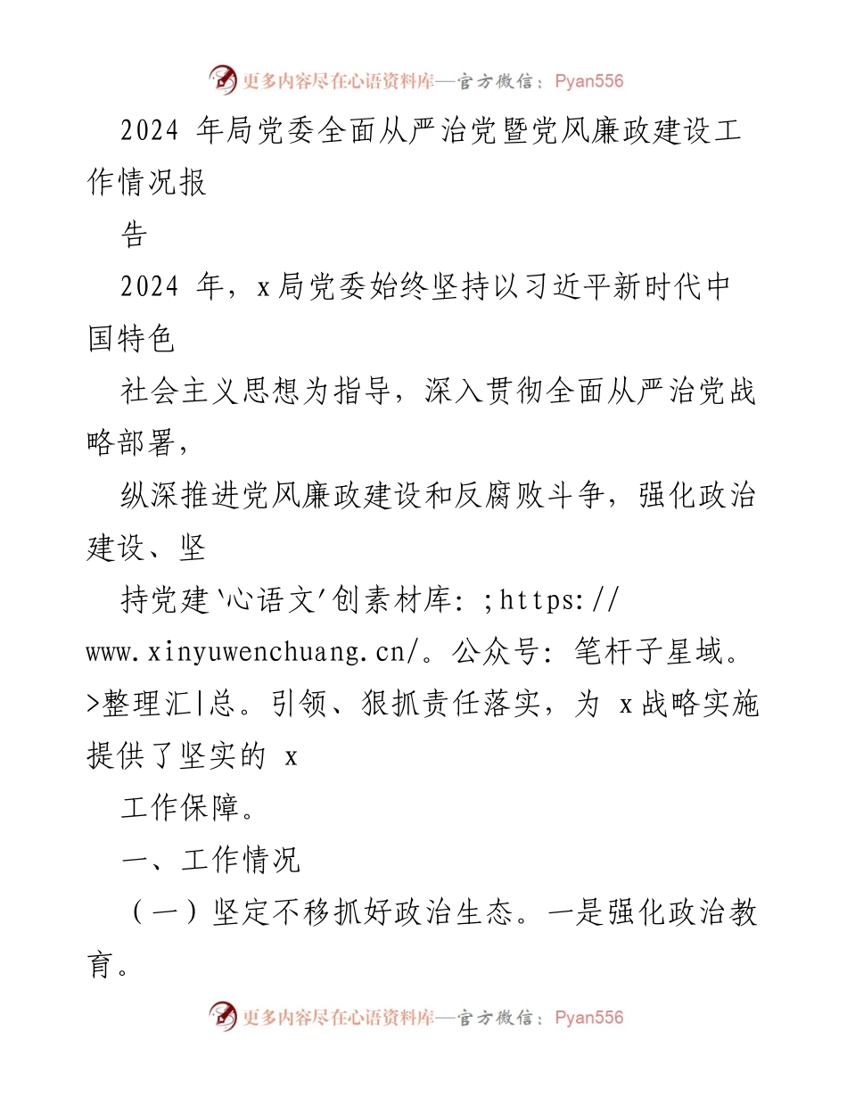 [工作总结] 党风廉政建设 - 2024年局党委全面从严治党工作情况报告.docx_第1页