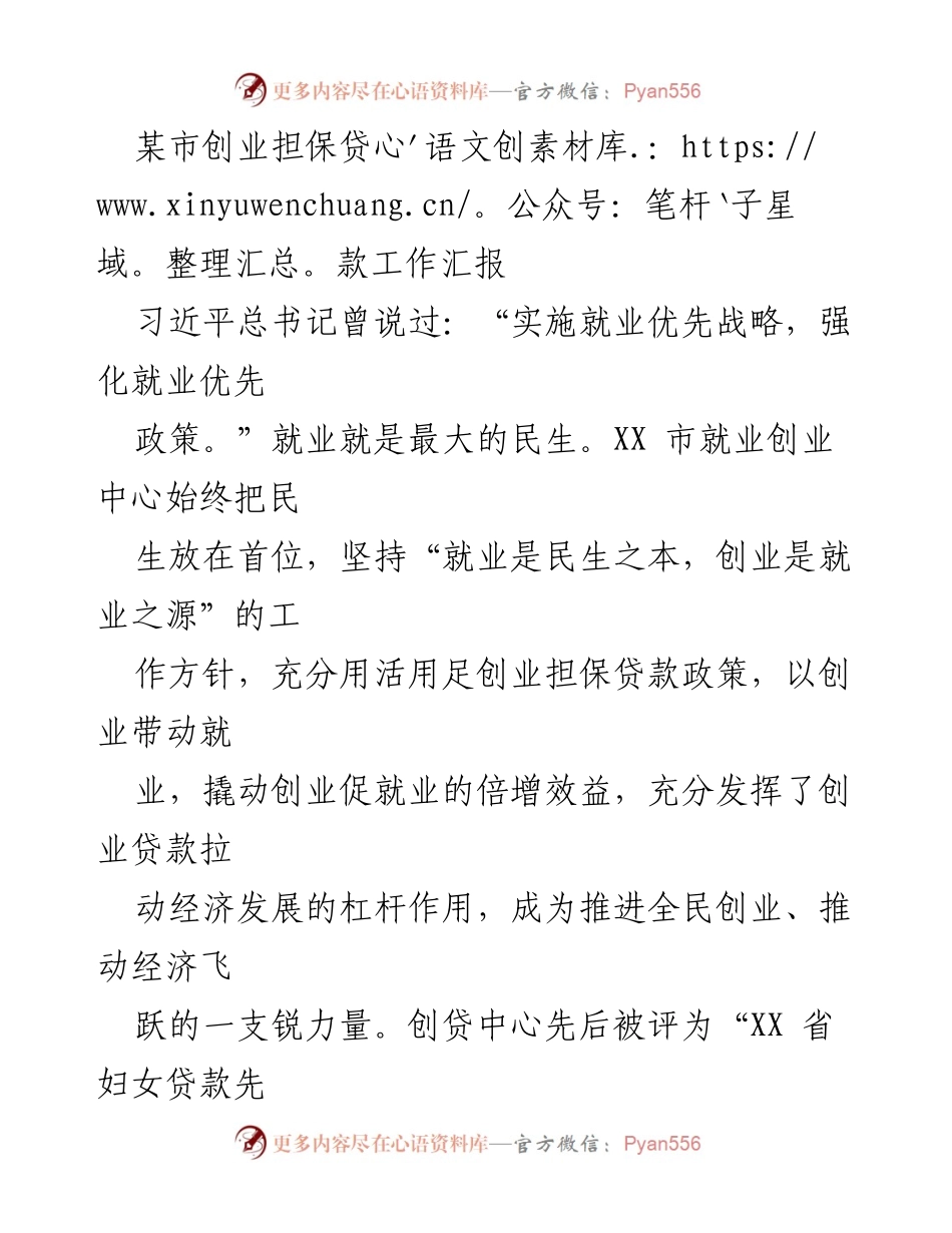 [工作总结] 创业担保贷款工作汇报 - XX市创业担保贷款工作成效与经验总结.docx_第1页