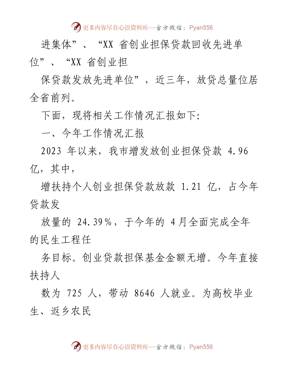 [工作总结] 创业担保贷款工作汇报 - XX市创业担保贷款工作成效与经验总结.docx_第2页