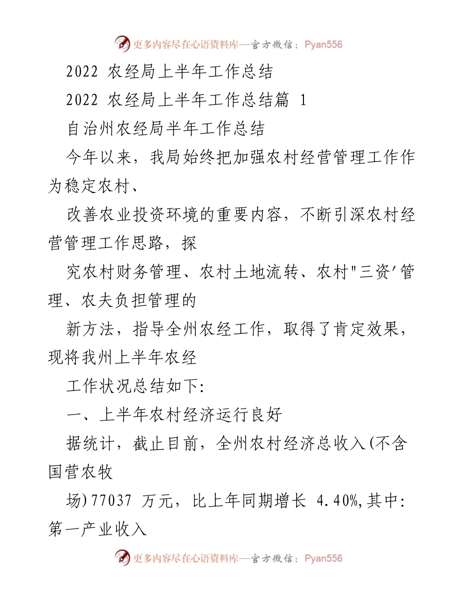 [工作总结] 农经局 - 2022年上半年农经局工作总结.docx_第1页
