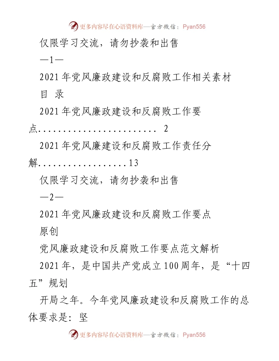 [工作总结] 党风廉政建设 - 2021年党风廉政建设与反腐败工作总结与要点解析.docx_第1页