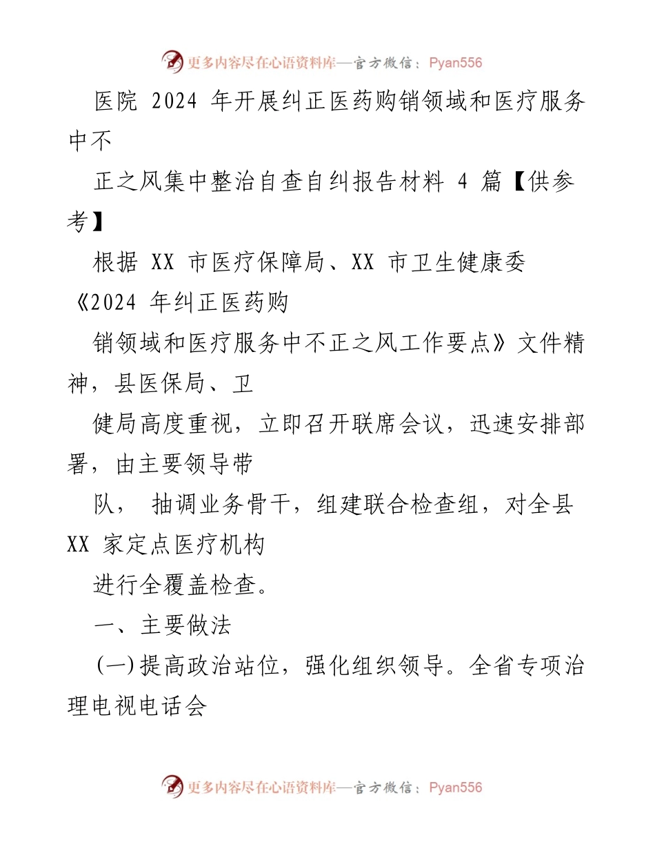 [工作总结] 医院 - 2024年医药购销领域和医疗服务不正之风集中整治自查自纠报告.docx_第1页