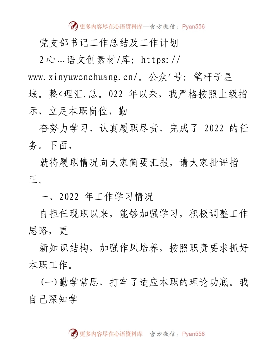 [工作总结] 党支部会议 - 2022年度党支部书记工作总结与计划.docx_第1页