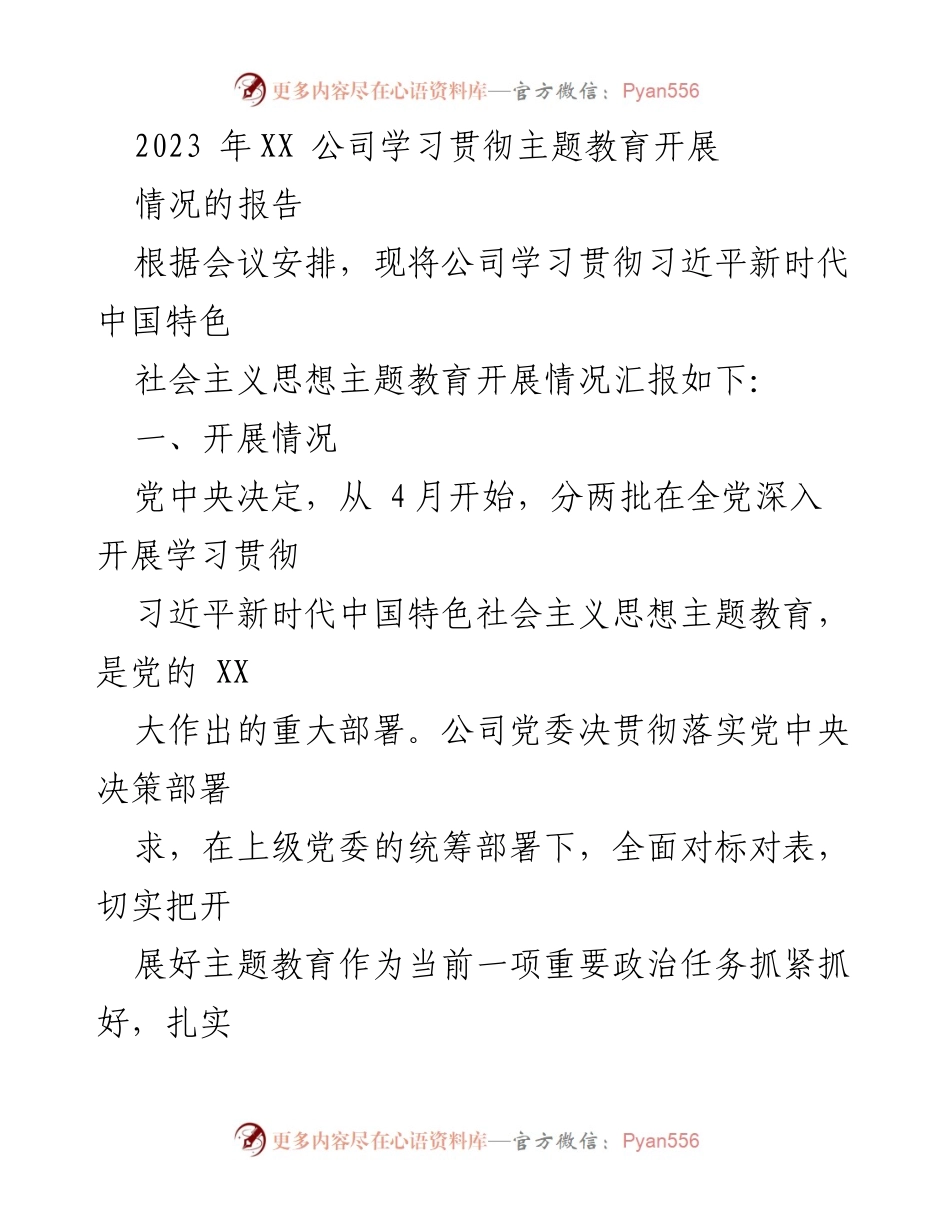 [工作总结] 公司主题教育 - 2023年XX公司主题教育开展情况总结报告.docx_第1页