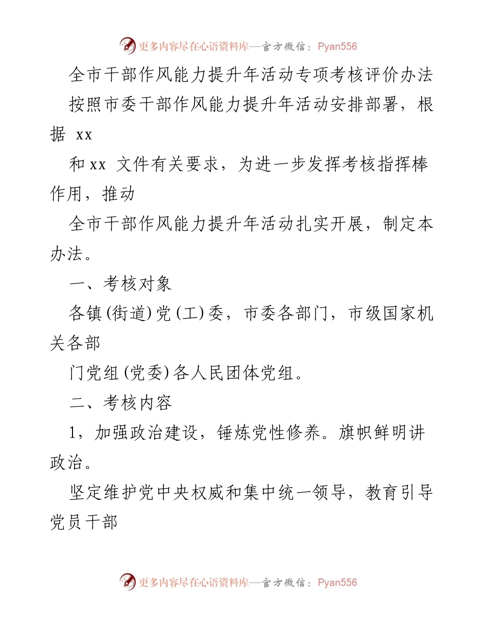 [工作总结] 全市干部作风能力提升年活动 - 全市干部作风能力提升年活动专项考核评价办法.docx_第1页
