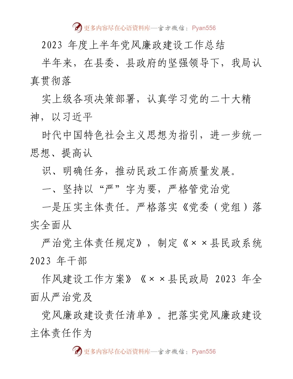 [工作总结] 党风廉政建设 - 2023年度上半年党风廉政建设工作总结_1.docx_第1页