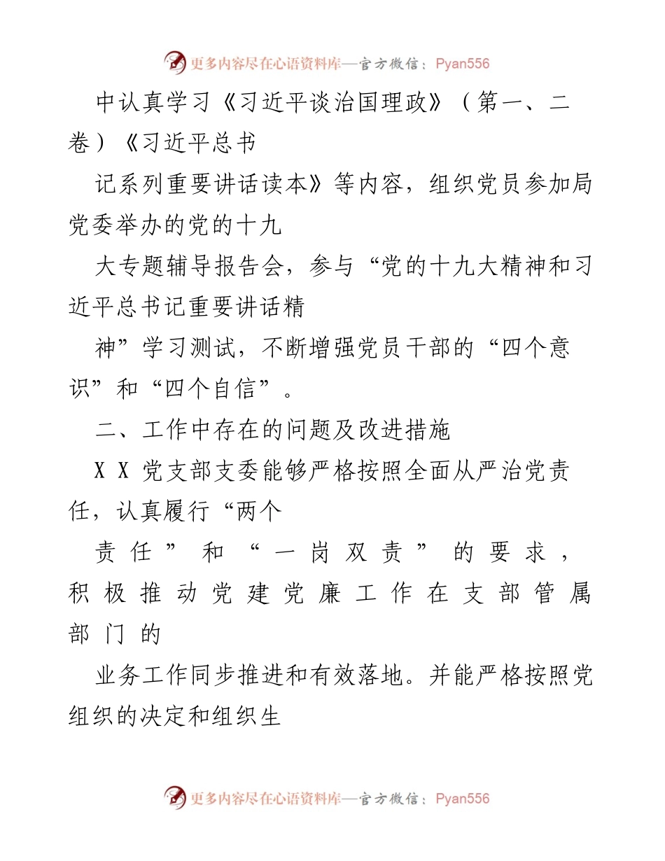[工作总结] 党支部工作会议 - 加强党员政治学习与责任意识提升的措施.docx_第1页