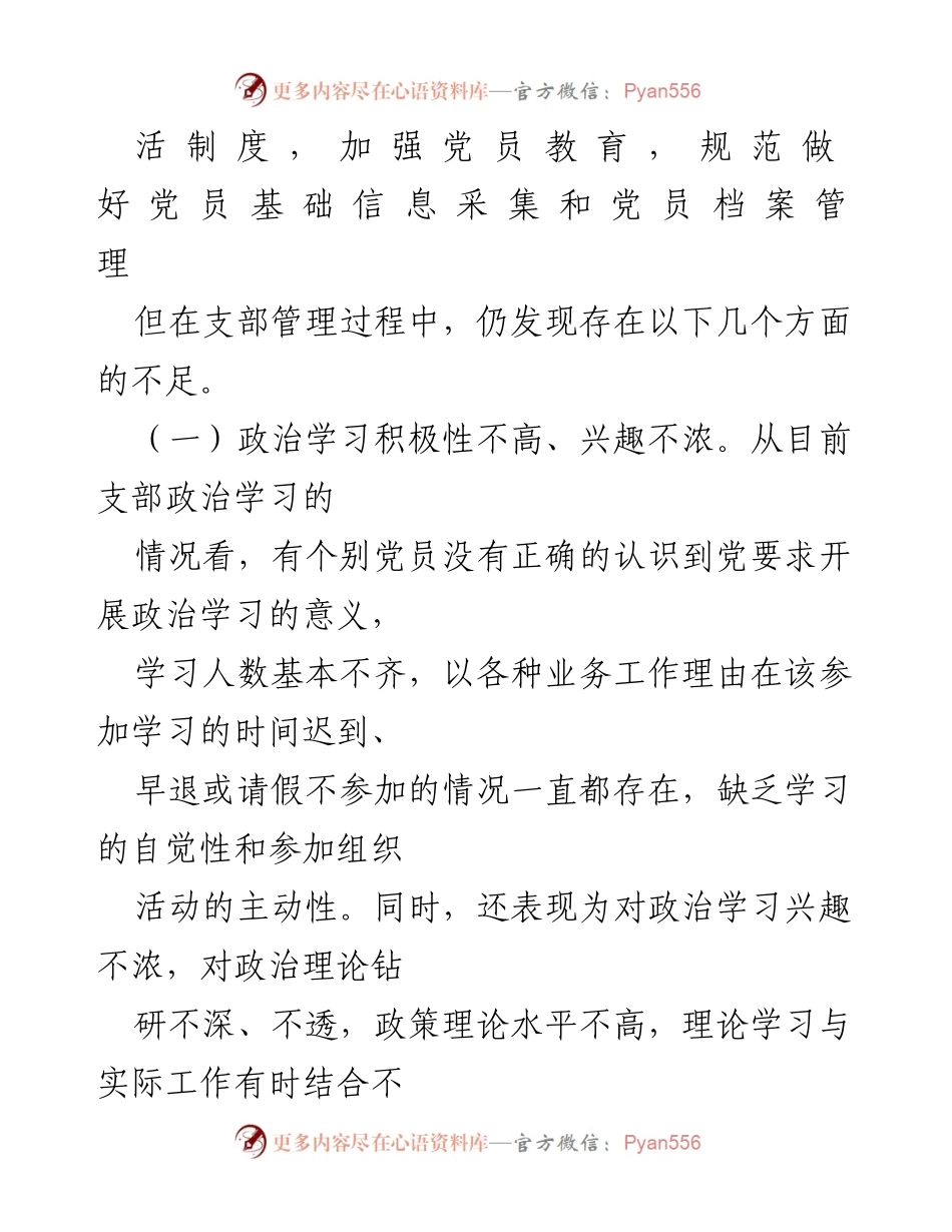 [工作总结] 党支部工作会议 - 加强党员政治学习与责任意识提升的措施.docx_第2页