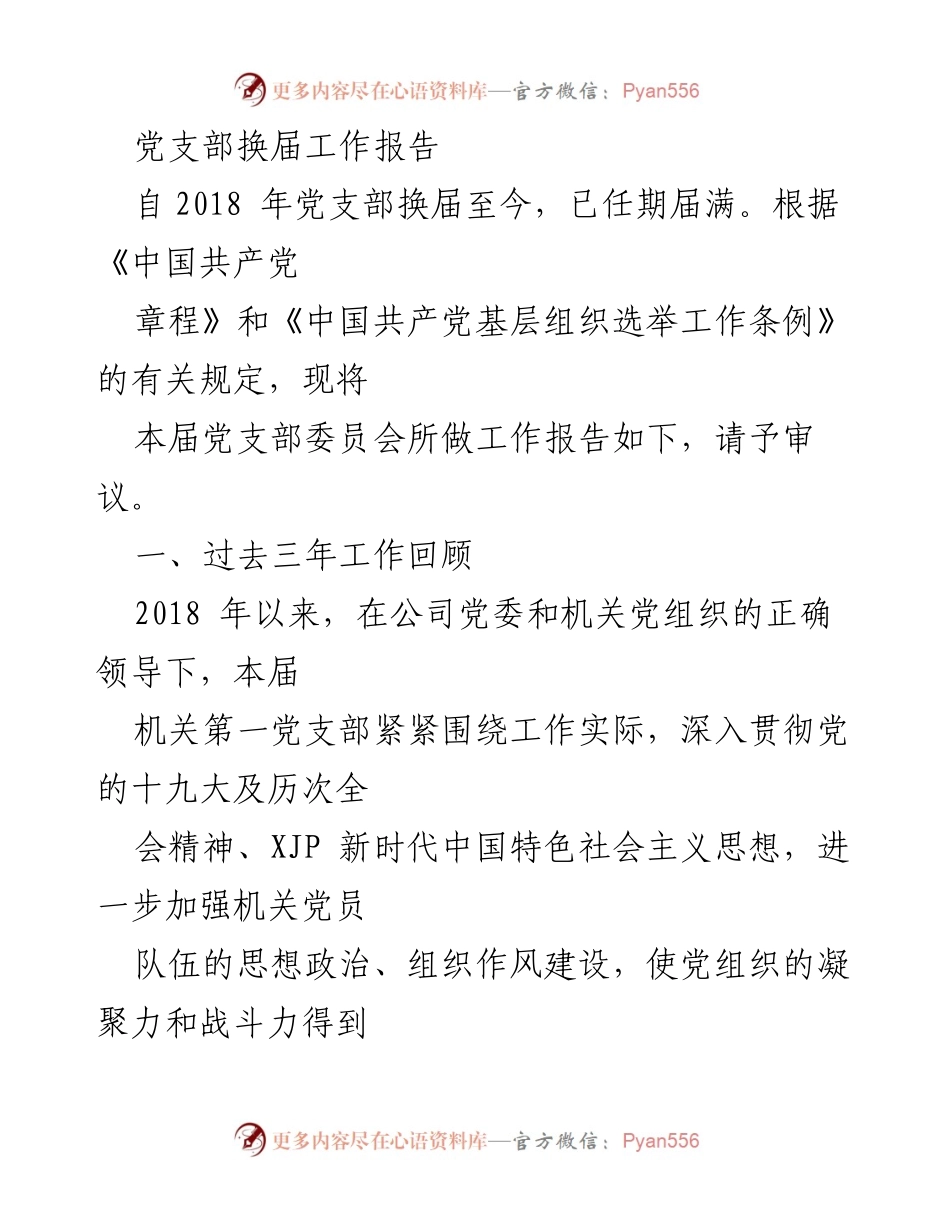 [工作总结] 党支部换届 - 机关第一党支部换届工作报告及三年总结.docx_第1页