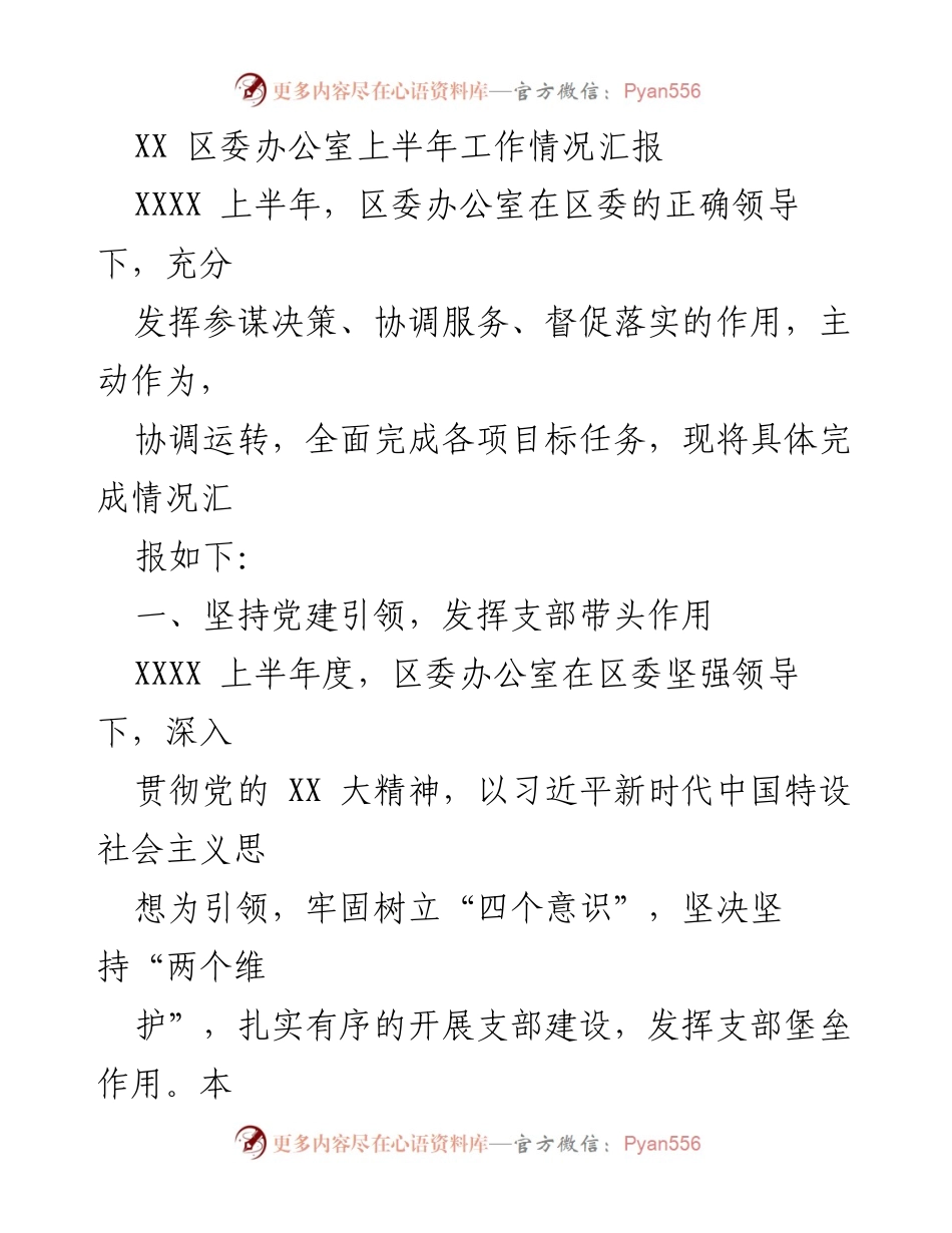 [工作总结] 区委办公室 - 上半年工作情况汇报_1.docx_第1页