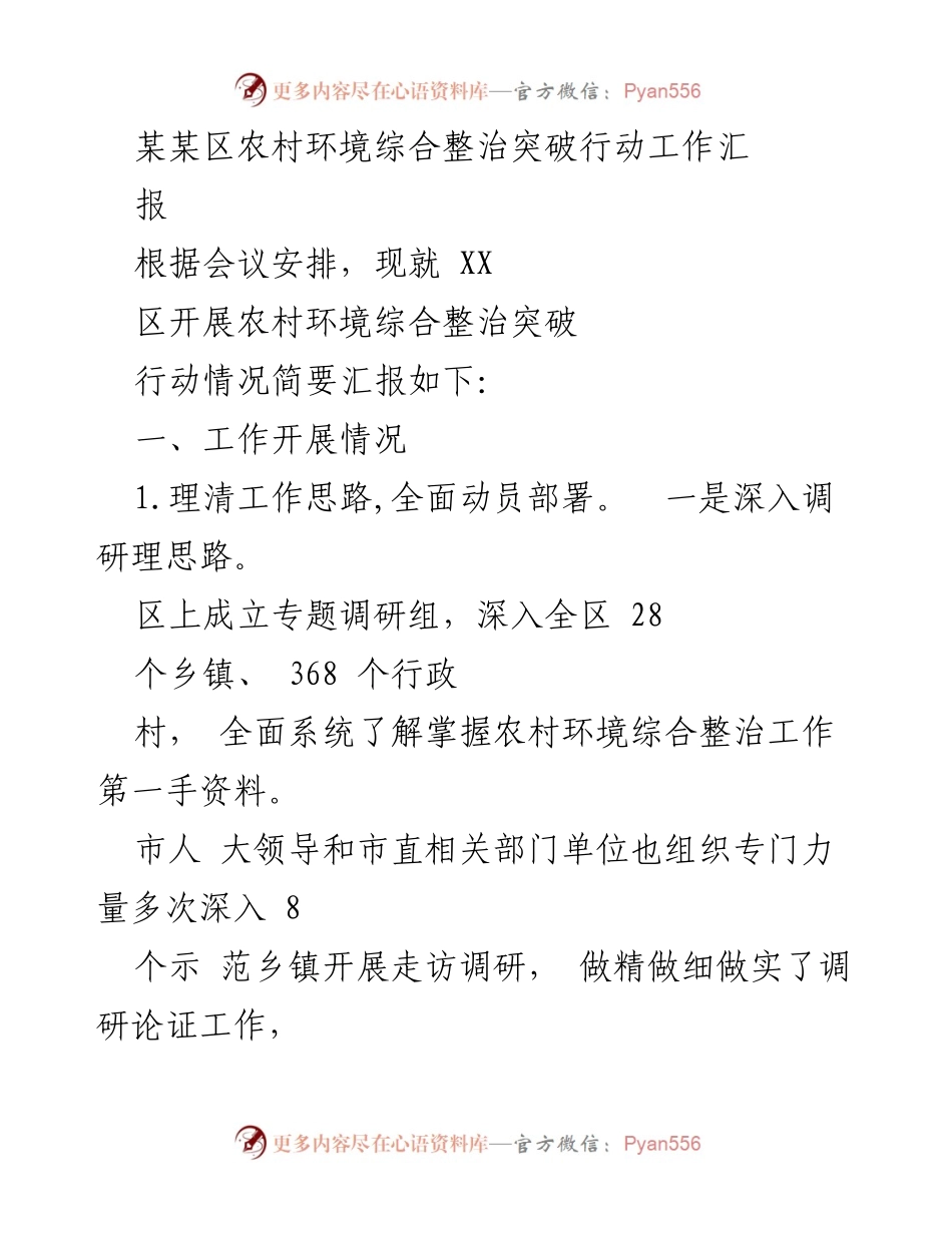 [工作总结] 农村环境整治 - XX区农村环境综合整治突破行动工作汇报.docx_第1页
