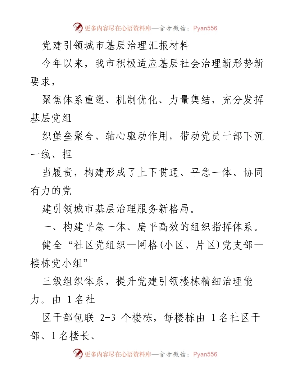 [工作总结] 党建引领城市基层治理 - 党建引领城市基层治理工作成效汇报.docx_第1页