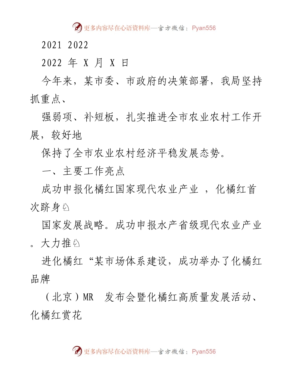 [工作总结] 农业农村工作会议 - 2022年度农业农村工作总结与亮点分析.docx_第1页