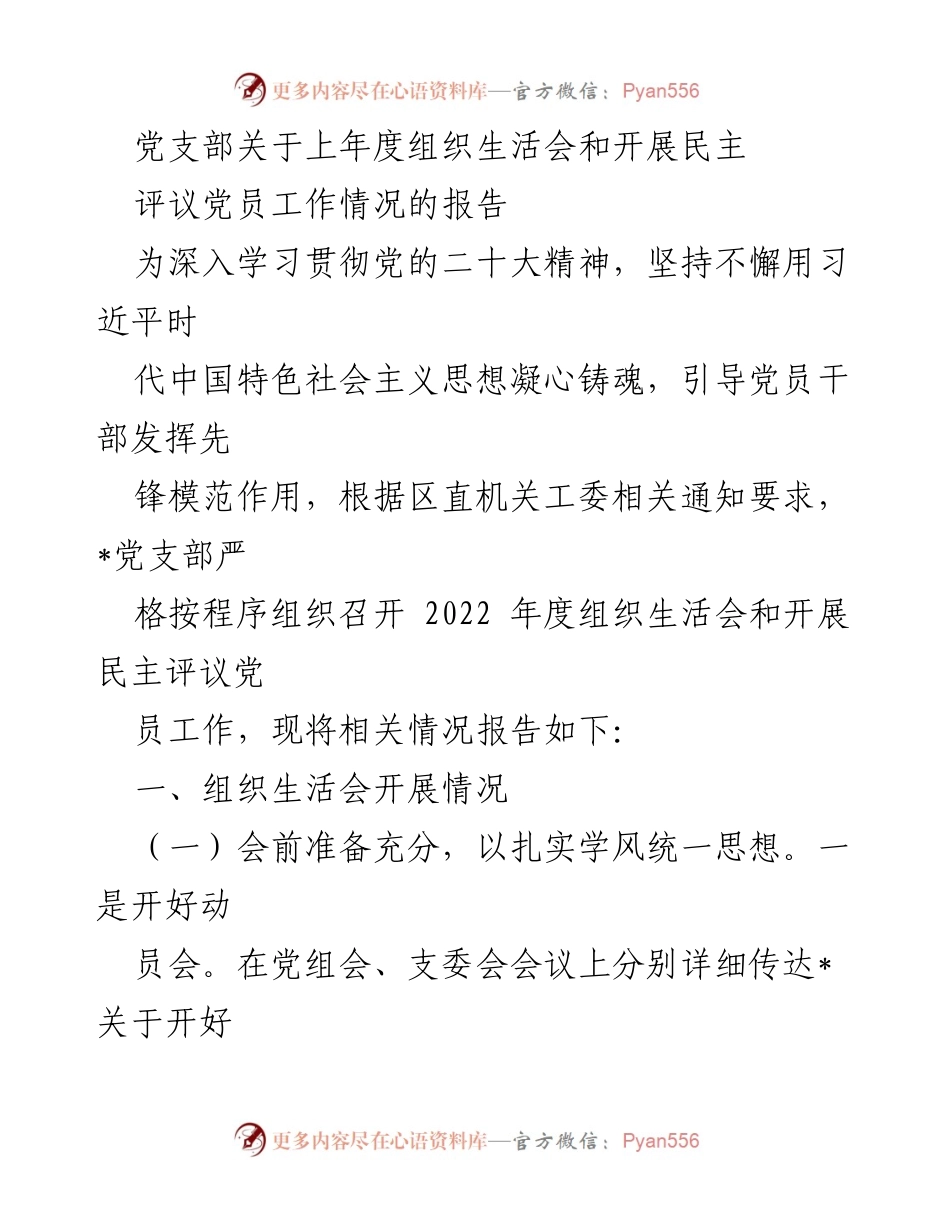 [工作总结] 党支部 - 2022年度组织生活会及民主评议党员工作总结报告.docx_第1页