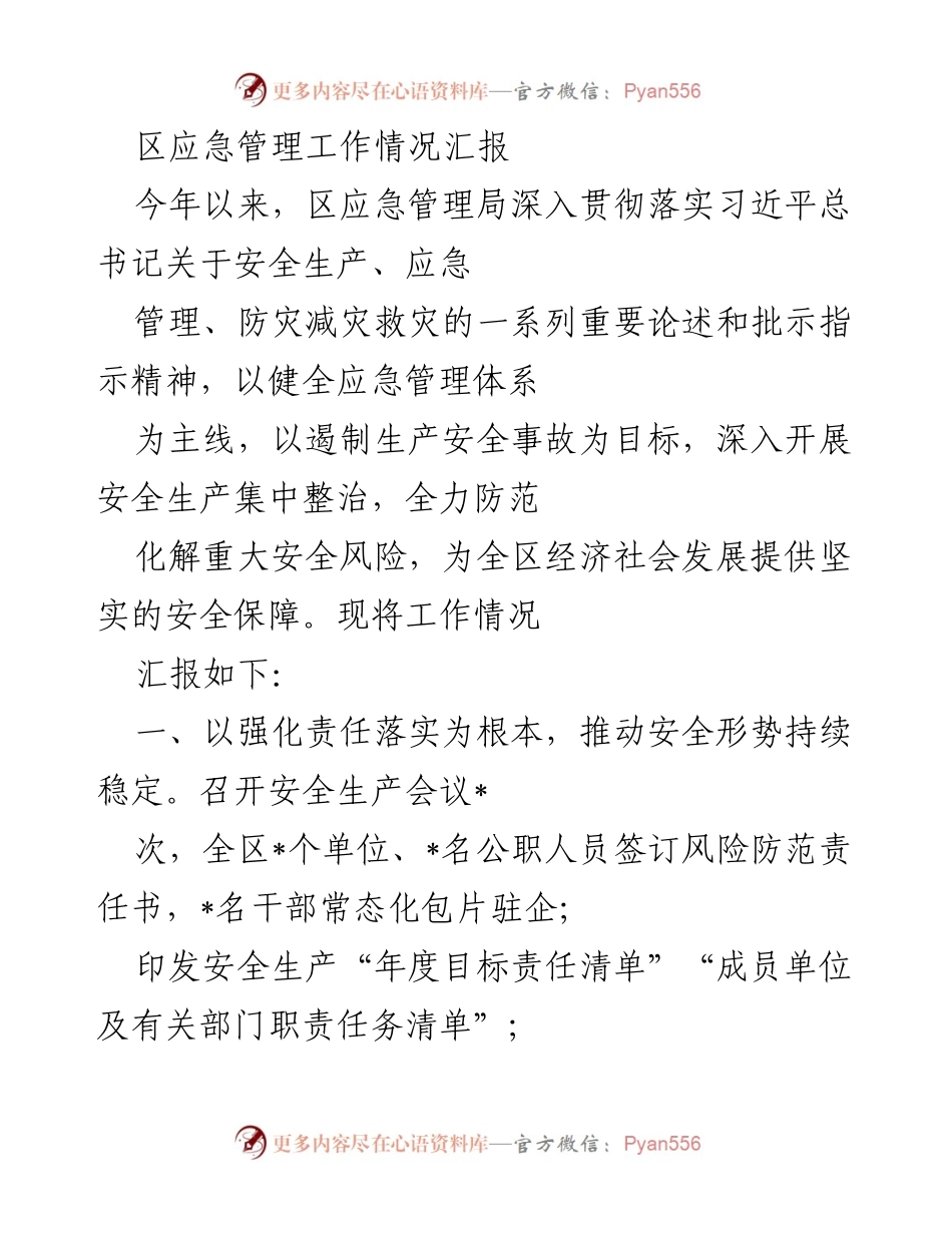 [工作总结] 区应急管理局 - 2023年区应急管理工作情况汇报.docx_第1页
