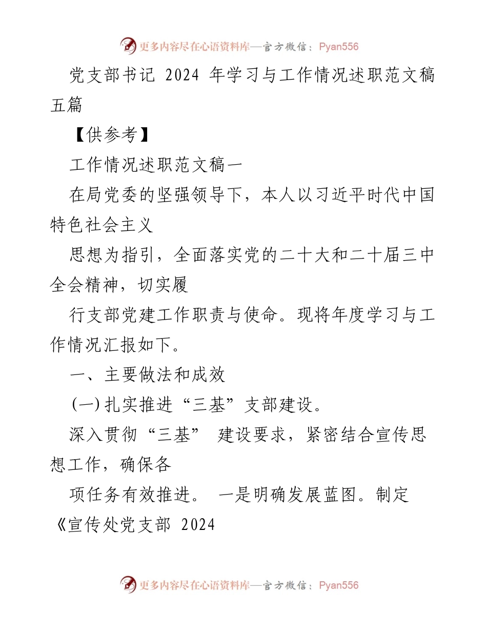 [工作总结] 党支部书记年度述职 - 2024年度党支部书记学习与工作情况总结报告.docx_第1页
